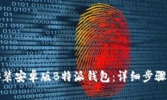 如何下载安装安卓版B特派