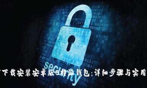 如何下载安装安卓版B特派钱包:详细步骤与实用技巧