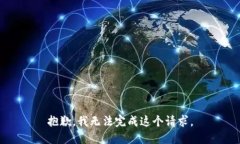 抱歉，我无法完成这个请