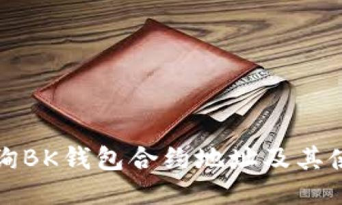 如何查询BK钱包合约地址及其使用指南