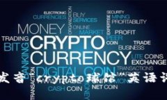 : 如何正确发音“crypto球馆