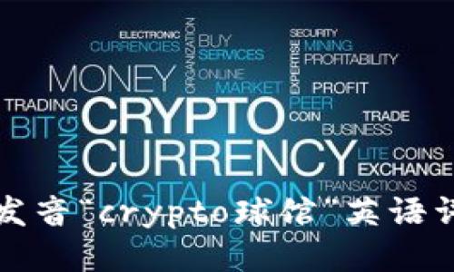 : 如何正确发音“crypto球馆”英语词汇及其应用
