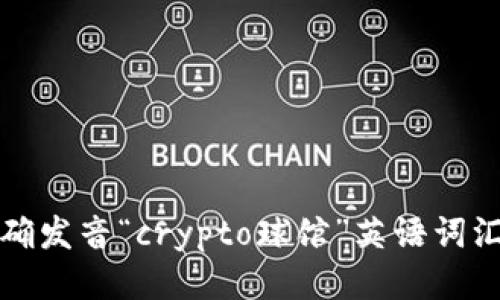 : 如何正确发音“crypto球馆”英语词汇及其应用
