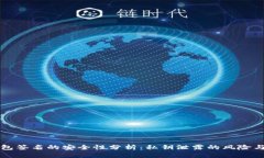 冷钱包签名的安全性分析