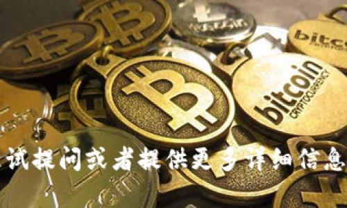 未能生成完整内容。请尝试提问或者提供更多详细信息来帮助我满足您的需求。