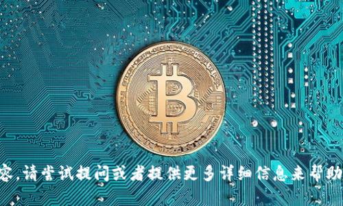 未能生成完整内容。请尝试提问或者提供更多详细信息来帮助我满足您的需求。