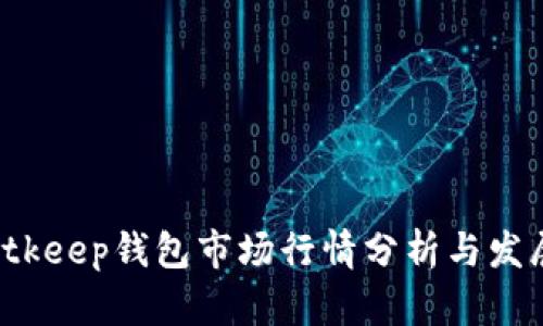 2023年Bitkeep钱包市场行情分析与发展前景展望