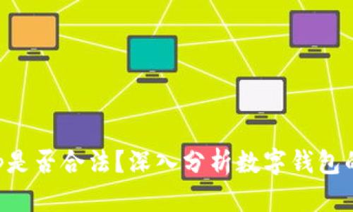 BitKeep是否合法？深入分析数字钱包的合规性
