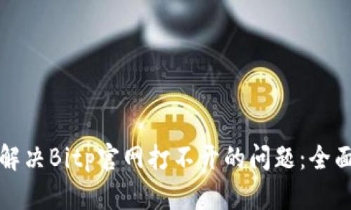 如何解决Bitp官网打不开的问题：全面指南