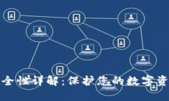 火币冷钱包安全性详解：