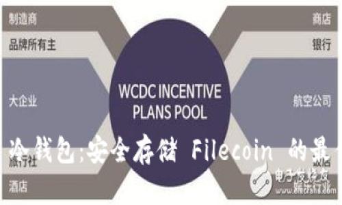 了解 FIL 冷钱包:安全存储 Filecoin 的最佳解决方案