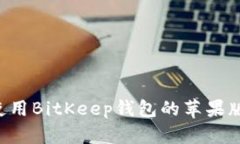 如何下载和使用BitKeep钱包