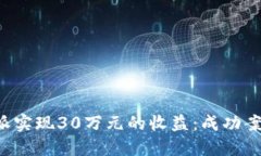 如何通过B特派实现30万元