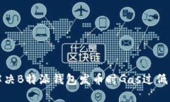 如何解决B特派钱包发币时