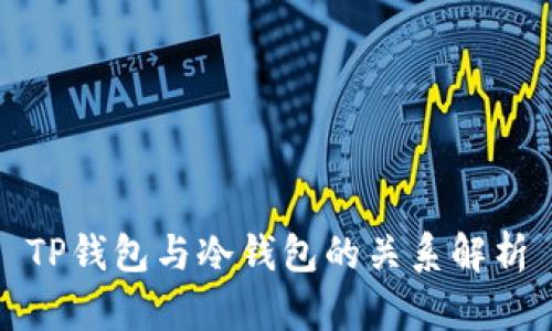 TP钱包与冷钱包的关系解析
