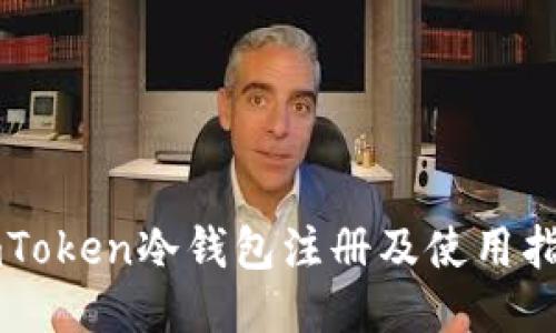 imToken冷钱包注册及使用指南