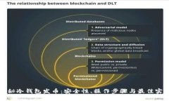 揭秘冷钱包发币：安全性