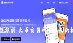 冷钱包的安全性分析：火