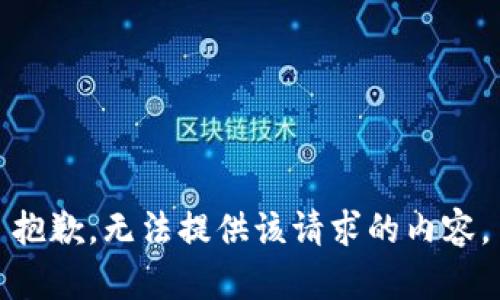 抱歉，无法提供该请求的内容。