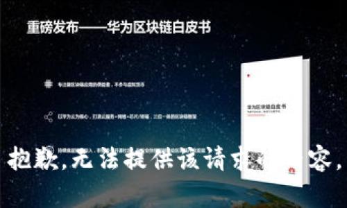 抱歉，无法提供该请求的内容。