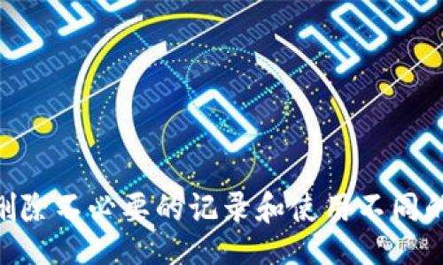  xử lý 
Title: 如何在BitP上删除收币地址记录: 完整指南
= 
关键词: BitP, 删除收币地址, 区块链, 加密货币, 个人隐私

详细介绍

BitP是一个在加密货币行业备受欢迎的交易平台，允许用户进行交易和管理他们的数字资产。随着区块链技术的迅速发展，用户对个人隐私的关注也随之增加。在这个背景下，许多人开始寻求如何删除他们在BitP上的收币地址记录，以保护自己的隐私。在本文中，我们将深入探讨如何在BitP上删除收币地址记录的过程，包括相关的安全性和隐私注意事项。

什么是收币地址记录？
在理解如何删除收币地址记录之前，我们首先需要清楚什么是收币地址。收币地址是用户在区块链网络上接收加密货币的唯一标识符。每个地址通常由一串数字和字母组成，确保用户能够安全地接收他们的资产。BitP等交易平台会记录所有的交易记录，包括用户的收款地址，以方便用户查看和管理他们的资金。

为什么需要删除收币地址记录？
有很多原因促使用户希望删除他们的收币地址记录。其中最显著的是隐私问题。在区块链上，所有的交易记录都是公开的，这意味着任何人都可以查看特定地址的资金流动情况。如果一个用户的收币地址被其他人知道，可能会导致身份被暴露，甚至在某些情况下影响用户的财产安全。
此外，交易记录的管理也是一个重要方面。随着时间的推移，过多的记录可能会让用户在查找特定交易时感到困惑。因此，定期清理不必要的记录可以提高用户体验。

如何在BitP上删除收币地址记录？
在BitP上，用户具体的操作步骤可能会根据平台的更新有所不同。一般来说，删除收币地址记录涉及以下几个步骤：
ol
    listrong登录BitP账户：/strong使用您的用户名和密码访问您的BitP账户。/li
    listrong访问交易历史：/strong在用户界面上寻找“交易历史”或“资金管理”选项。/li
    listrong选择要删除的地址：/strong浏览所列出的收币地址，选择您希望删除的记录。/li
    listrong执行删除操作：/strong根据提示执行删除操作，确认您希望永久删除该地址记录。/li
/ol
在进行删除操作时，确保您理解删除的后果，因为一旦删除，您将无法恢复该记录。

相关注意事项
在进行地址记录删除之前，有几个注意事项需要牢记：
ul
    li确认您不再需要该地址的记录，以免影响未来的交易或回溯记录。/li
    li确保您的账户安全，尤其是在公共网络下使用时。/li
    li定期更新您的账户密码，并启用双重验证来增强安全性。/li
/ul

如何保护自己的隐私？
除了删除收币地址记录，用户还应考虑其他几种保护个人隐私的方法，这些方法包括：
ul
    li使用新的收币地址进行每次交易，并定期更换地址。/li
    li注册多个账户以分散资产，防止一个地址被追踪到所有资产。/li
    li使用隐私币种进行交易，如Monero（XMR），以隐藏交易细节。/li
/ul

总结
在BitP上删除收币地址记录的过程并不复杂，但用户在进行该操作前，必须重视隐私保护和账户安全。通过合理的管理，用户不仅能保护自己的隐私，还能提升自己的使用体验。

常见问题解答

1. 删除收币地址记录是否会影响我的交易？
删除收币地址记录不会影响您的加密货币交易，您仍然可以使用其他地址或创建新的地址继续进行交易。唯一的影响是您将无法再查看删除的地址所涉及的历史交易信息。

2. 如果我不记得收币地址，我该如何找到它？
如果您忘记了某个收币地址，可以通过查看您的交易历史或在收到加密货币时的邮件通知中找到相关信息。大多数交易平台都会保存一段时间的交易记录，您可以通过搜索来找到相应的地址。

3. 删除地址记录后可以恢复吗？
一旦收币地址记录被删除，通常情况下是无法恢复的。因此，用户在执行删除之前应认真考虑，确保没有需要保留的信息。如果您对地址历史有疑虑，建议在删除之前进行备份。

4. 如何确保我的账户安全？
确保账户安全的关键是使用强壮的密码，启用双重认证，定期检查账户活动，避免在不安全的网络中登录账户。此外，建议定期更新账户信息，以保护您的数字资产。

5. BitP如何处理用户的隐私？
BitP作为一个交易平台，对用户的隐私非常重视，通常会提供隐私保护措施，例如加密通信和数据匿名化。此外，用户也应自行采取措施以加强个人隐私保护，例如删除不必要的记录和使用不同的地址进行交易。