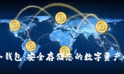 比特护盾二代冷钱包：安全存储您的数字资产的最佳解决方案