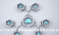 比特护盾二代冷钱包：安