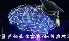   冷钱包管理加密资产的最