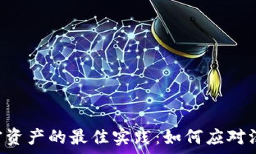 冷钱包管理加密资产的最佳实践:如何应对没有USDT的情况