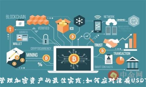 冷钱包管理加密资产的最佳实践:如何应对没有USDT的情况