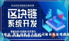 “B特派”钱包功能与上线