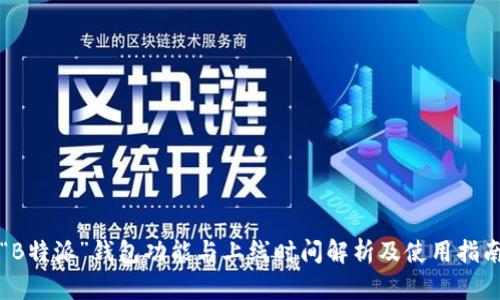 “B特派”钱包功能与上线时间解析及使用指南