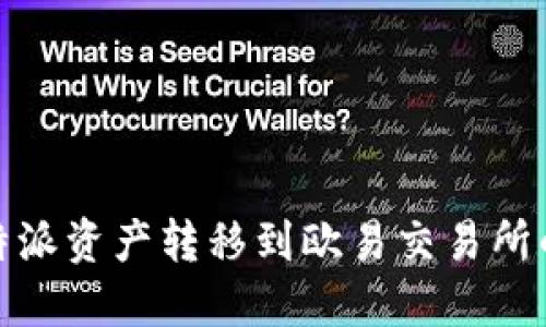 如何将比特派资产转移到欧易交易所的详细步骤