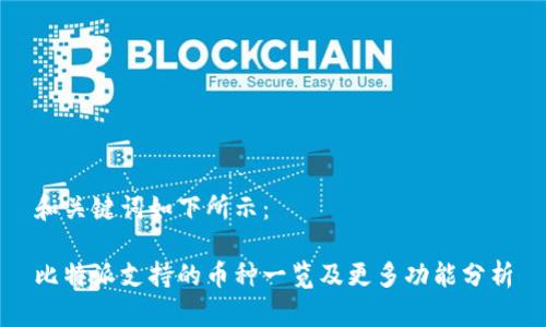 和关键词如下所示:
比特派支持的币种一览及更多功能分析