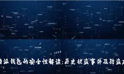 比特派钱包的安全性解读:历史被盗事件及防盗建议