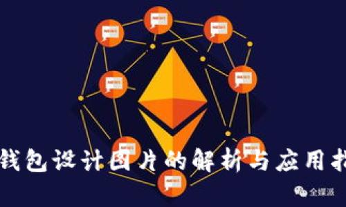 冷钱包设计图片的解析与应用指南