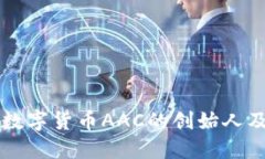 深入探讨数字货币AAC的创