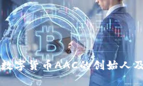 深入探讨数字货币AAC的创始人及其影响力