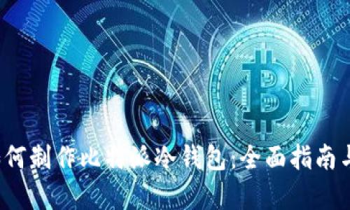 厉害了!如何制作比特派冷钱包:全面指南与深度解析