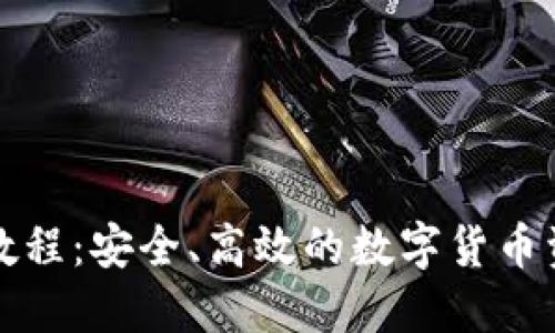 冷钱包提币教程：安全、高效的数字货币资产管理方法