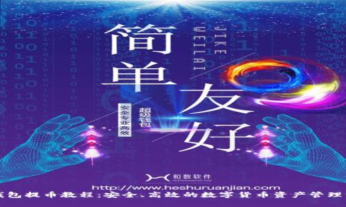 冷钱包提币教程：安全、高效的数字货币资产管理方法