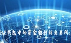 如何将BitP钱包中的资金转