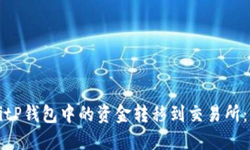如何将BitP钱包中的资金转移到交易所:详尽指南