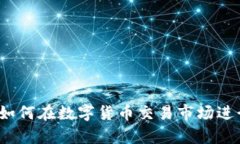 全面解读：如何在数字货