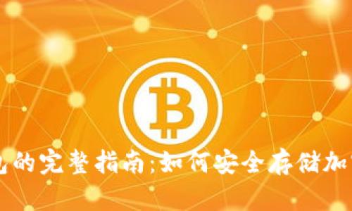 冷钱包的完整指南:如何安全存储加密货币