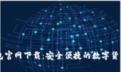 比特派钱包官网下载：安