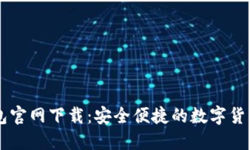 比特派钱包官网下载：安全便捷的数字货币管理助手