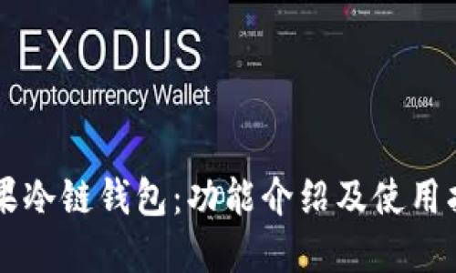 苹果冷链钱包:功能介绍及使用指南