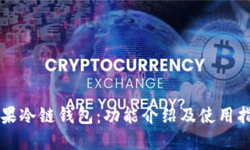 苹果冷链钱包:功能介绍及使用指南