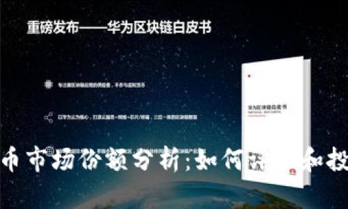 加密货币市场份额分析:如何评估和投资策略